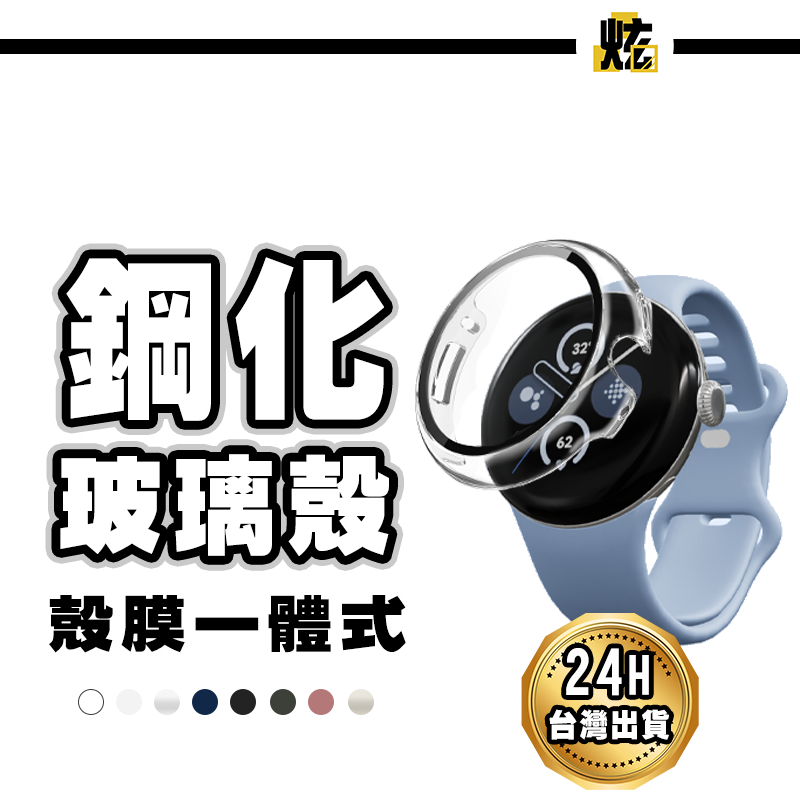 Google 全包式保護殼 手錶殼 適用Pixel Watch1 2