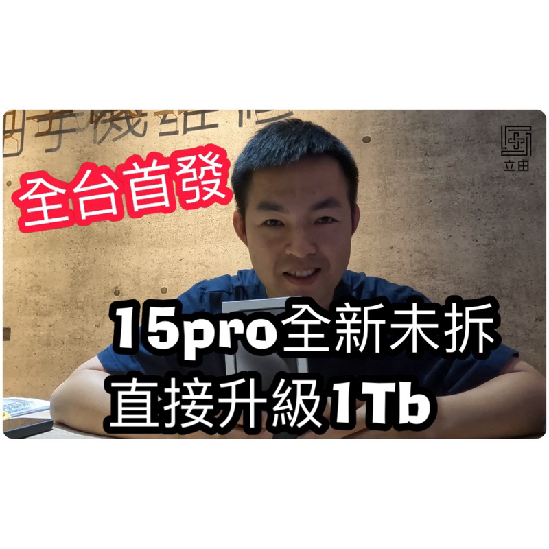 iPhone 15 pro 擴容1Tb 拆封直接升級容量 15 plus 15 pro max全系列都可以