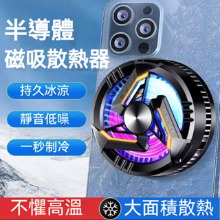 磁吸散熱器 散熱夾 手機 散熱器 適用 iPhone 三星 小米 oppo 黑鯊 Realme 散熱風扇 半導體散熱器