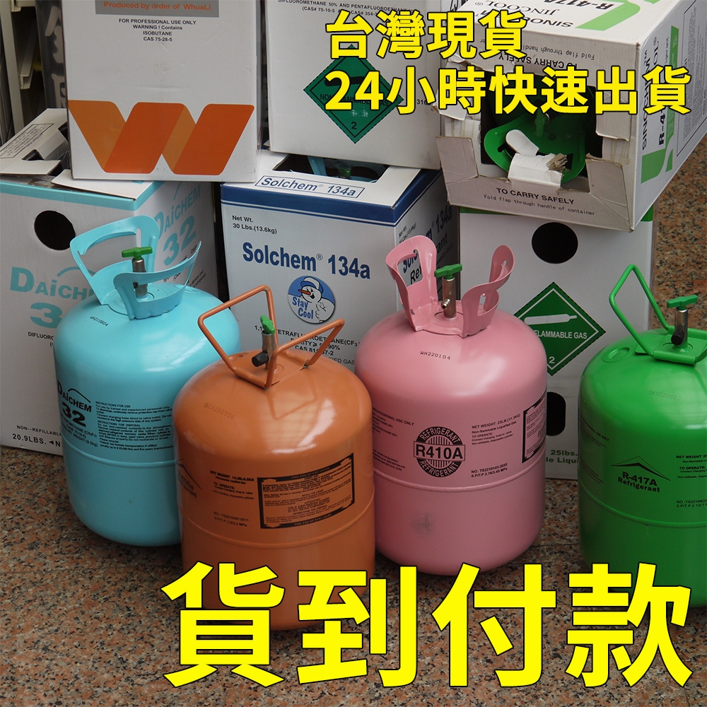 【Top Cool 台灣】 各式桶裝冷媒貨到付款  R134a R410A R32 R417A R404A R600a