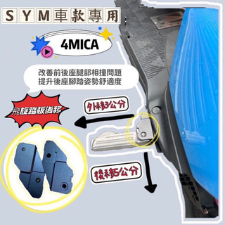 現貨🔥鋁合金 踏板後移 SYM 4mica 咪卡 專用 腳踏 踏板 三陽後腳踏後移 飛旋踏板後移 後移座 腳踏