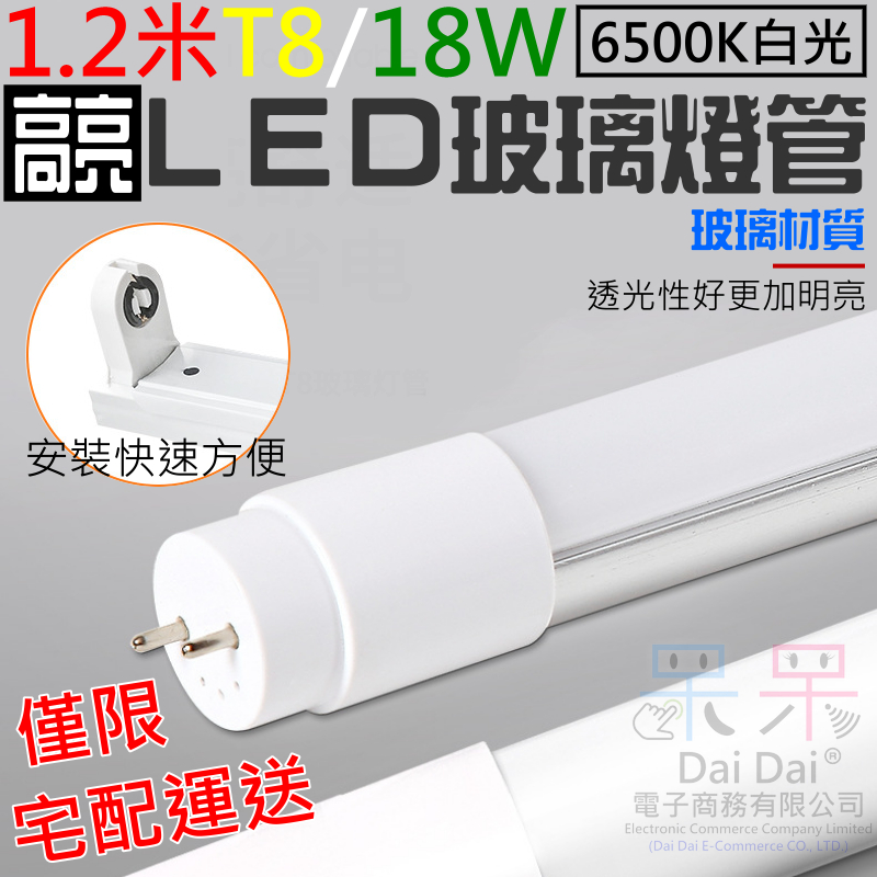 【呆灣現貨】1.2米T8/18W白光LED玻璃燈管（85V~265V寬電壓）＃F01025 T8分體燈管 T8玻璃燈管