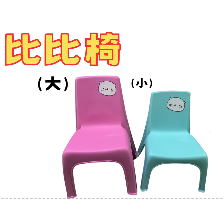 盡量買!附發票「現貨發送」【塑膠椅】台灣製 大比比椅 小比比椅 兒童椅 塑膠椅 輕便椅 靠背小椅子 摺疊椅 活動椅 椅子