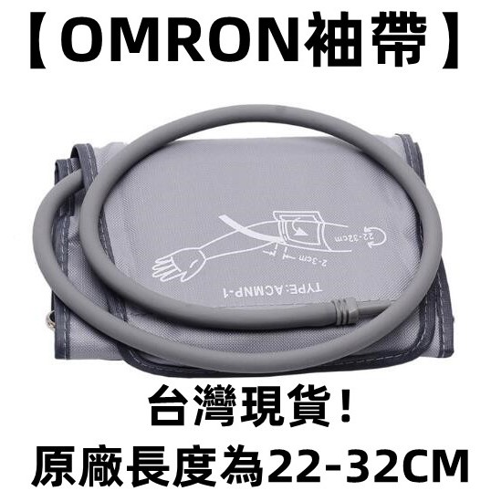 台灣保固 原廠【OMRON袖帶】長度為22-32CM 血壓測試儀 袖帶 歐姆龍 血壓計臂帶 袖帶綁帶 配件 通用