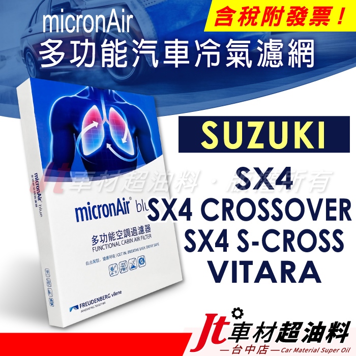Jt車材 - micronAir blue 冷氣濾網 鈴木 SX4 CROSSOVER S-CROSS VITARA