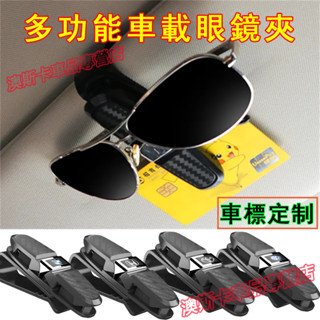 車載眼鏡夾 多功能車用墨鏡夾 遮陽板太陽眼鏡架 創意眼鏡盒卡片夾 收納夾子 車標眼鏡夾 適用於福斯寶馬豐田本田日產福特