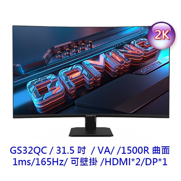 GIGABY 技嘉 GS32QC 31.5吋 2K 曲面螢幕 VA 165Hz 1ms 電腦螢幕 液晶螢幕