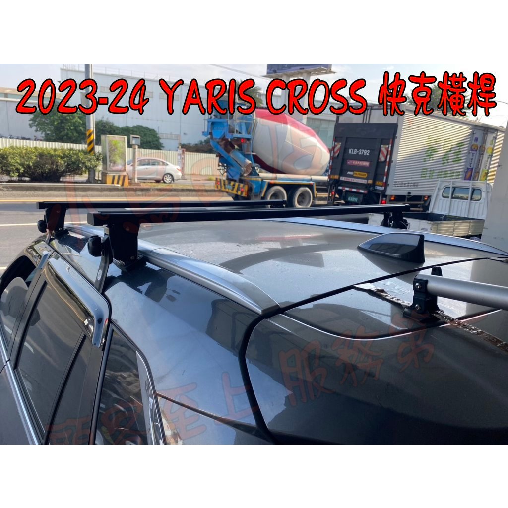 【小鳥的店】2023-24 YARIS CROSS【快克 橫桿】車頂架 行李架 附認證 Travel Life 配件改裝