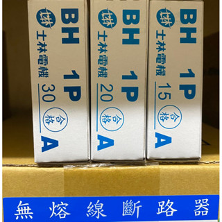 附發票 士林電機 無熔絲斷路器 BH 1P 15A 20A 30A NFB 無熔絲開關 保固一年 BH型 5KA