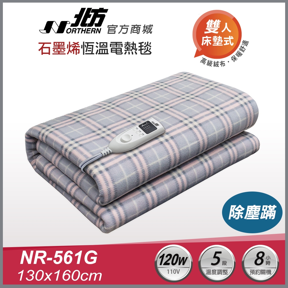 北方NR-561G石墨烯雙人健康電熱毯｜5段控溫｜8小時定時