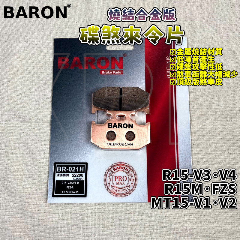 百倫 BARON 燒結合金版煞車皮 燒結 來令 來令片 煞車皮 適用 R15 V3 V4 R15M MT15 FZS