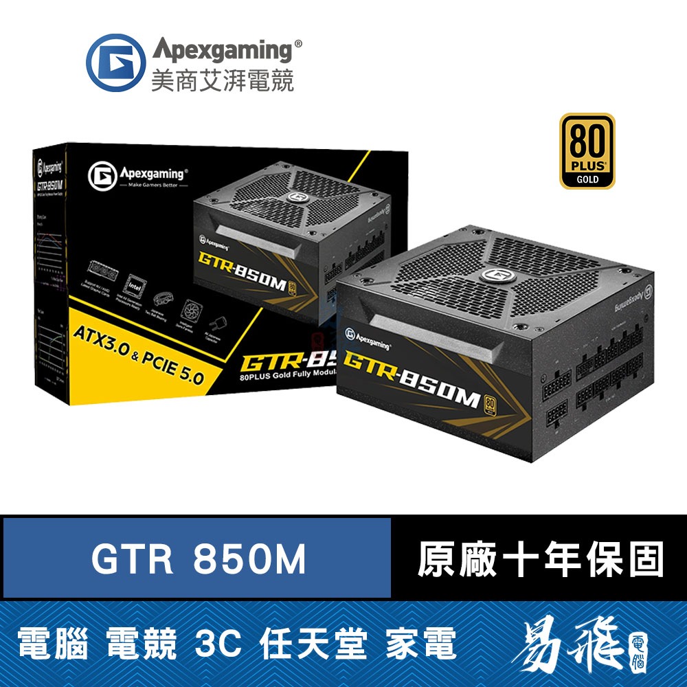 Apexgaming 美商艾湃電競 GTR-850M 電源供應器 850W 金牌 電供 全模組 全日系 首利 易飛電腦