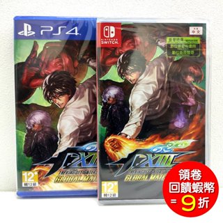 PS4 NS switch 拳皇13 The King of Fighters XIII 中文全球對戰版
