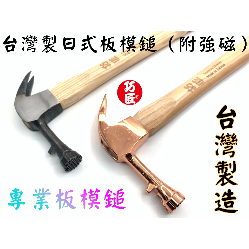 【台南丸豐工具】【台灣製 巧匠 日式板模鎚（強磁）板模 鐵鎚 附磁 台灣製造】