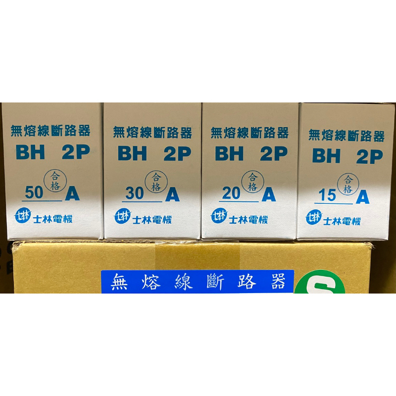 附發票 士林電機 BH 2P 15A 20A 30A 50A NFB 無熔絲開關 無熔絲斷路器 保固一年 BH型 5KA