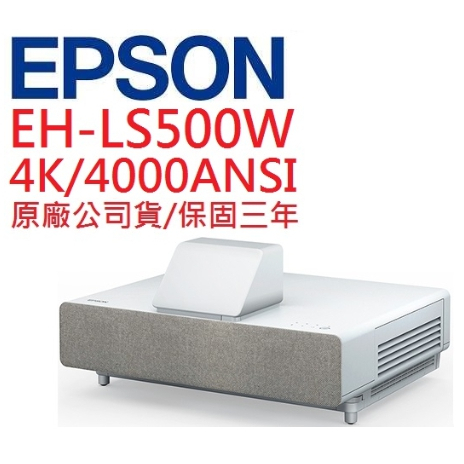 EPSON EH-LS500W EHLS500W雷射投影機(聊聊優惠報價)