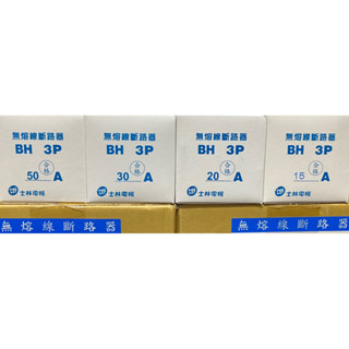 附發票 士林電機 NFB 無熔絲開關 BH 3P 15A 20A 30A 50A 無熔絲斷路器 保固一年 BH型 5KA