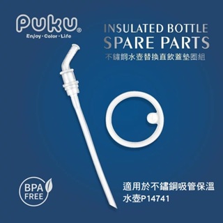 現貨~PUKU Dreamer水瓶替換吸管+墊圈組P11342-899 適用於不鏽鋼吸管保溫水壺P14741