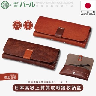 [🇯🇵授權正品🇹🇼快速發貨] パール 日本上質真皮眼鏡盒 日本製 牛皮眼鏡盒 日本手工眼鏡盒 眼鏡收納盒 眼鏡袋 眼鏡盒
