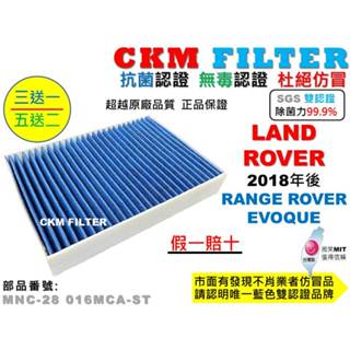 【CKM】LAND ROVER RANGE ROVER EVOQUE 18年後 抗菌 活性碳 靜電 冷氣濾網 空氣濾網