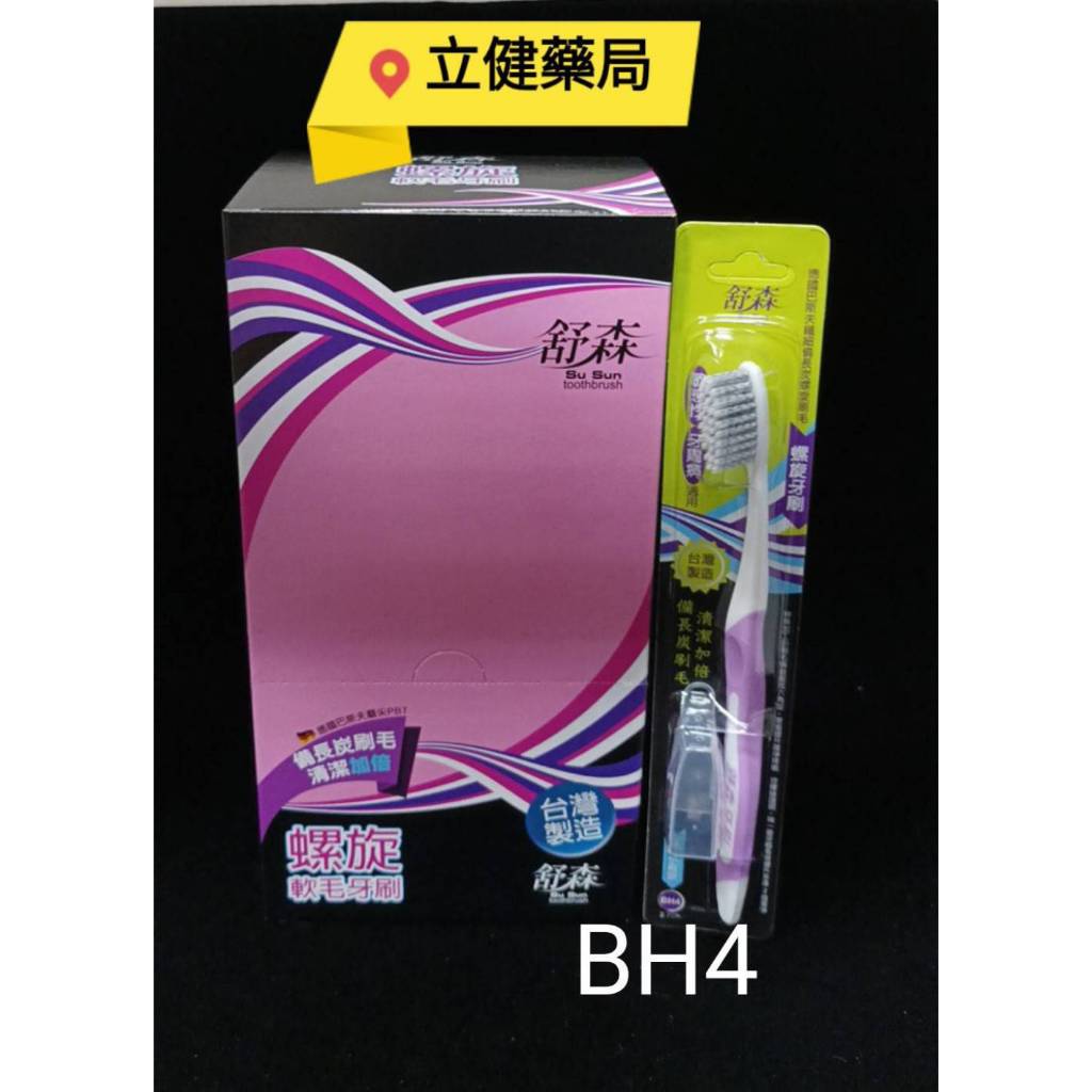(屏東立健藥局)舒森牙刷BH4螺旋牙刷(32孔-2.7CM)成人小頭  12支/盒  優惠價580元~蝦皮代開發票