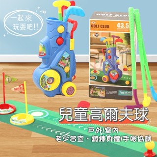 現貨 高爾夫球玩具 戶外室內球類運動 模擬高爾夫球玩具 兒童高爾夫玩具球桿套裝 生日禮物 南孩玩具 女孩玩具