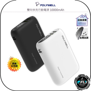 【POLYWELL】雙向快充行動電源 10000mAh◉公司貨◉18W 雙USB◉TYPE-C