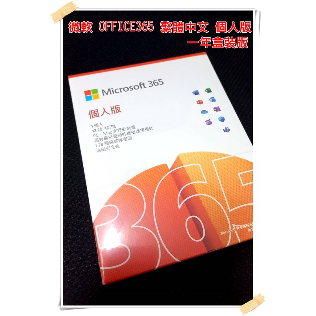 全新未拆 盒裝 微軟 Microsoft OFFICE 365 繁體中文 個人版 一年盒裝版 MAC / PC