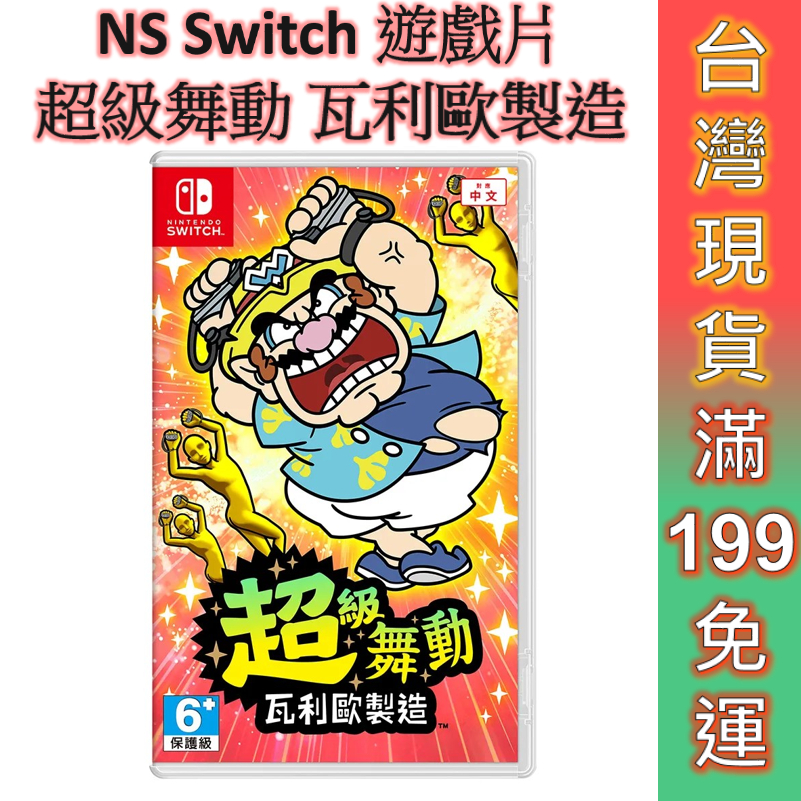 NS Switch 遊戲片 超級舞動 瓦利歐製造 中文版 現貨 免運 壞瑪利 派對遊戲 壞利歐工坊 瑪利歐