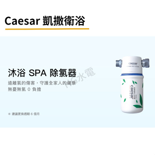 🔸HG水電🔸 Caesar 凱撒衛浴 沐浴除氯器 WF320A