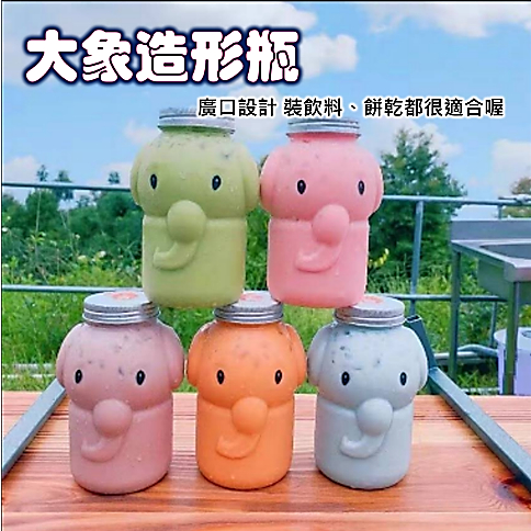 (A0343) 大象飲料瓶 可愛飲料瓶 PET瓶  卡通奶茶瓶 密封蓋空瓶 創意瓶 糖果罐 耶誕禮物 餅乾罐 飲料空瓶