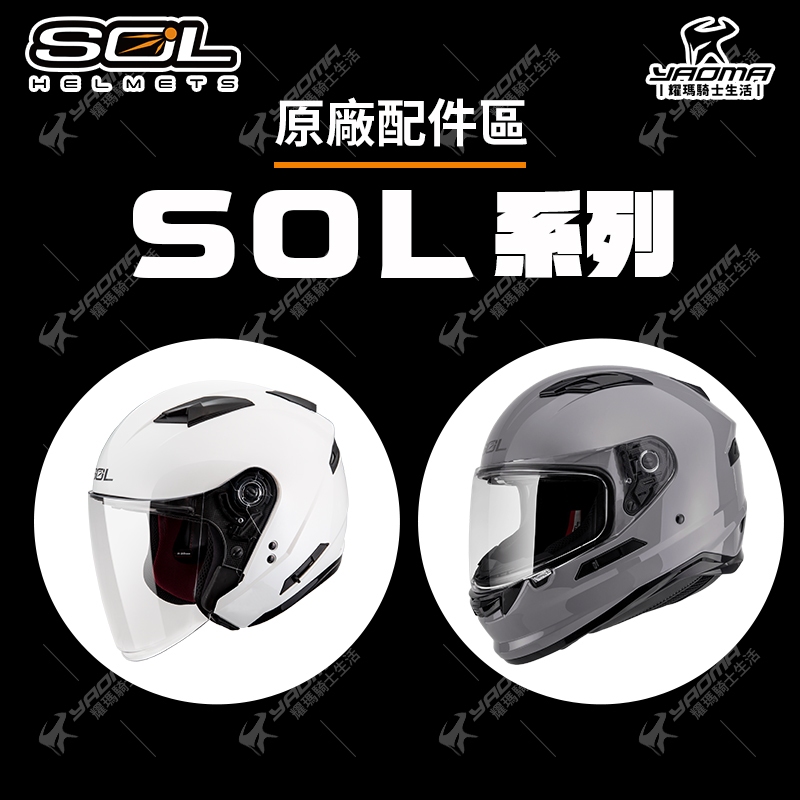 SOL 原廠鏡片 27S SF2M SF6 SO7 SOXP SO12 SM3 SM5 SS2P SM6P  護目鏡