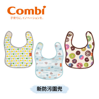 👶🏻可可貝兒👶🏻 日本製 Combi 新防汙圍兜