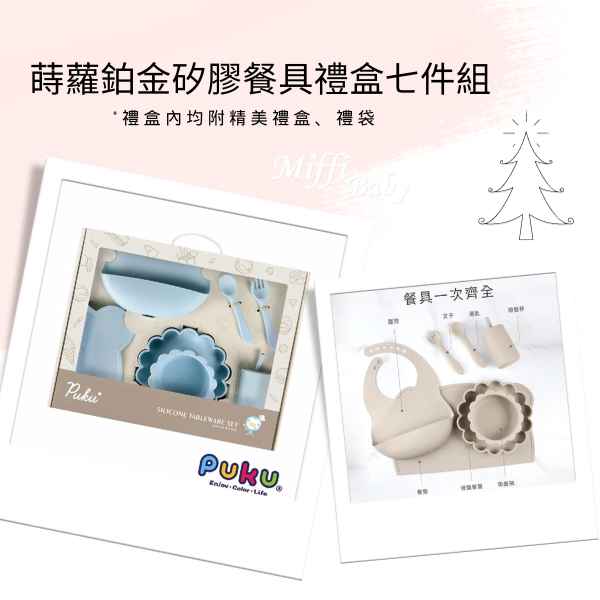 【puku 藍色企鵝】蒔蘿鉑金矽膠餐具禮盒7件組-(三色)-miffybaby