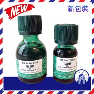 【法國人】 效期2026年 The Body Shop 茶樹精油10ml 20ml 新包裝