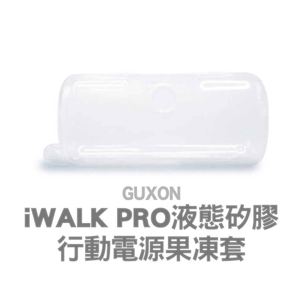 &lt;快速出貨&gt;iWALK Pro 五代專用 口袋行動電源液態矽膠果凍套