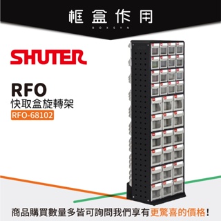 【樹德 Shuter】RFO-68102 102抽 快取盒 旋轉架 零件櫃 工具盒 收納車 整理車 工作車 分類車 收納