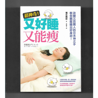 超神奇! 又好睡又能瘦: 改變300萬人的日本神之手教你輕鬆睡出好身材!