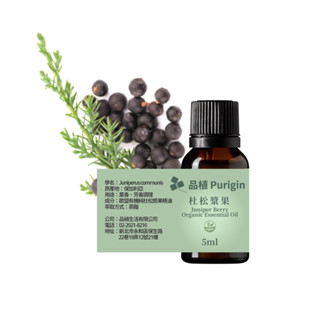 品植Purigin｜杜松漿果5ml 20ml｜歐盟有機｜茶樹精油 天竺葵 薰衣草 檸檬精油 檜木精油 薄荷精油 尤加利