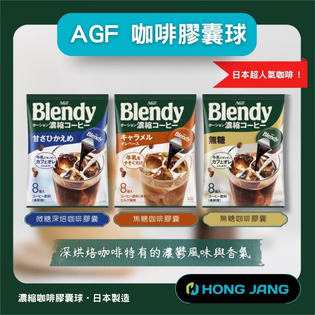 AGF咖啡球 日本境內版 Blendy 濃縮咖啡膠囊球 濃縮液 咖啡 日本 咖啡原裝 無糖 微糖 台灣現貨 宏展國際電商