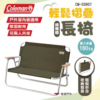 【Coleman】輕鬆摺疊長椅/綠橄欖 CM-33807 摺疊椅 情人椅 雙人椅 休閒椅 露營 悠遊戶外