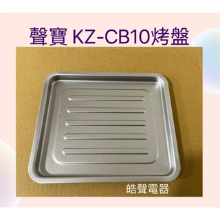 聲寶烤箱KZ-CB10烤盤 盤子 烤箱配件 原廠配件【皓聲電器】