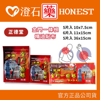 官方正品授權 正德堂 金牌金門 一條根精油貼布 痠痛 舒緩 (5片10x7.5、6片11x15、5片36x15) 澄石
