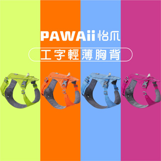 【威杰爾】PAWAii 工字輕薄胸背 反光透氣胸背帶 狗項圈 牽引繩 胸背帶 寵物胸背帶 牽繩 牽引繩 怡爪【B007】