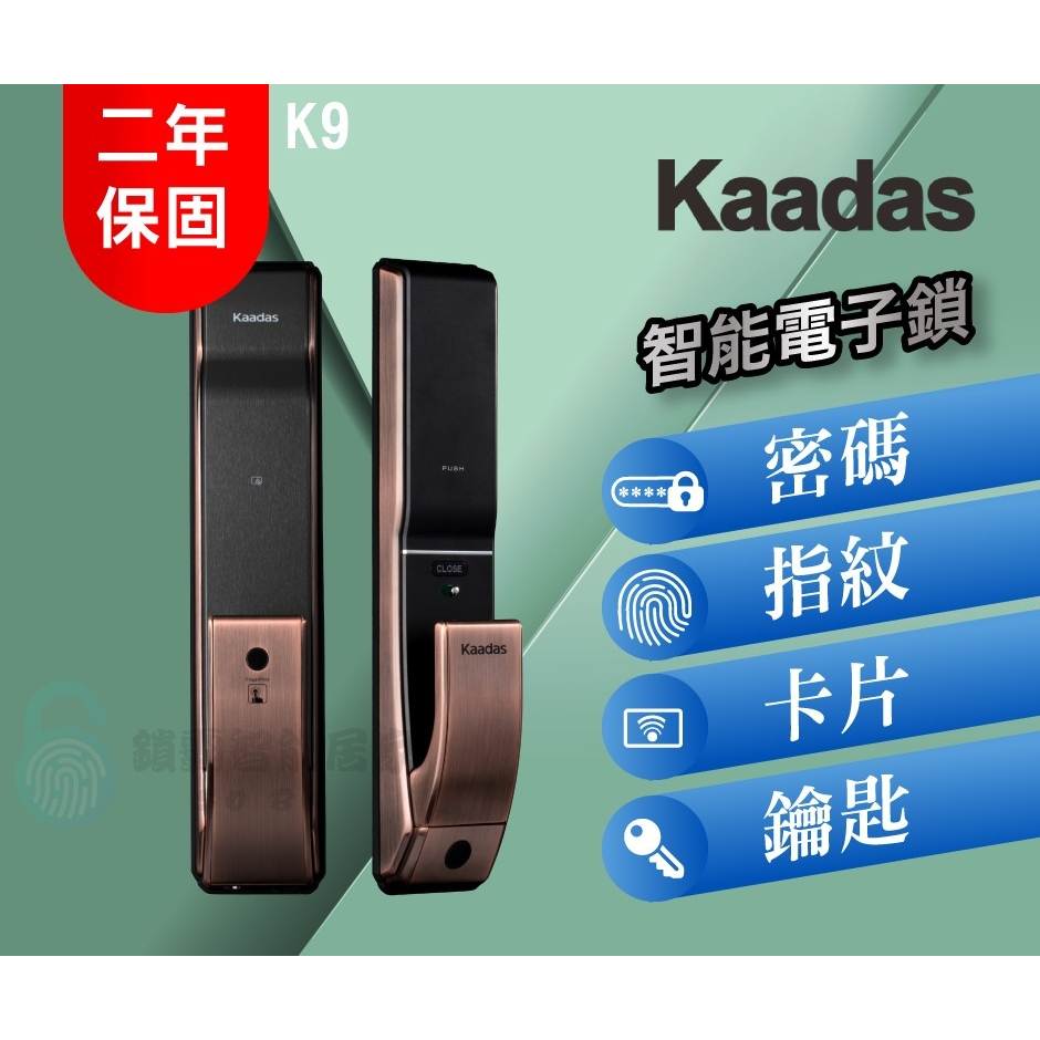 【凱迪仕 Kaadas】 K9 推拉式指紋/密碼/鑰匙/卡片 智能鎖