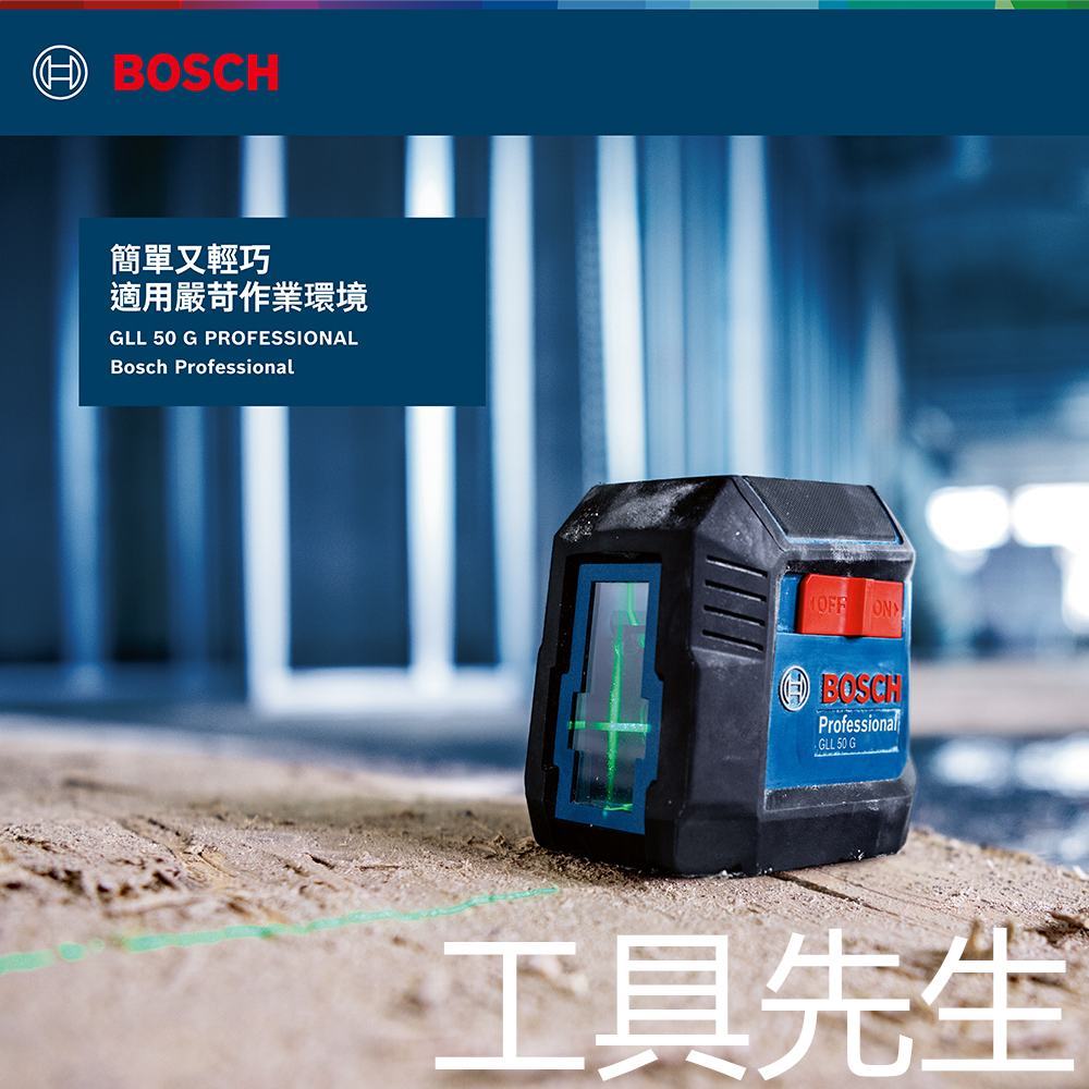 含稅 GLL50G【工具先生】全新款 BOSCH 十字綠光雷射水平墨線儀 非 GLL30G