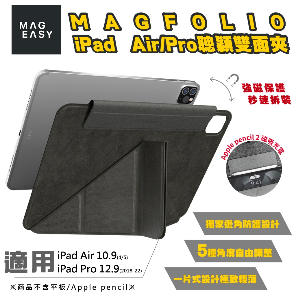 MAGEASY MAGFOLIO 平板 聰穎 雙面夾 保護套 保護殼 皮套 iPad Air 10.9 Pro 12.9