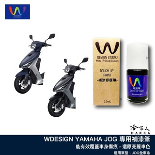 YAMAHA JOG 補漆筆 WDESIGN 機車補漆筆 山葉 FS 深藍 深紫 灰 紅白 消光紅 黑紅深灰 哈家人