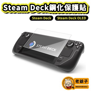 現貨 PGTECH Steam Deck OLED 主機 螢幕 9H 保護貼 玻璃貼 0.33mm / 老爺子
