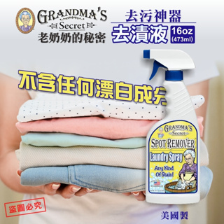 💞彤樂會💞【Grandmas Secret】老奶奶的秘密衣物去漬噴霧16oz(473ml)✅現貨